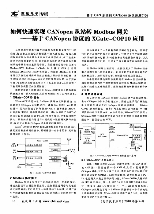 如何快速实现CANopen从站转Modbus网关——基于CANopen协议的XGate—COP10应用