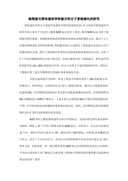 海湾扇贝群体遗传学和扇贝科分子系统演化的研究