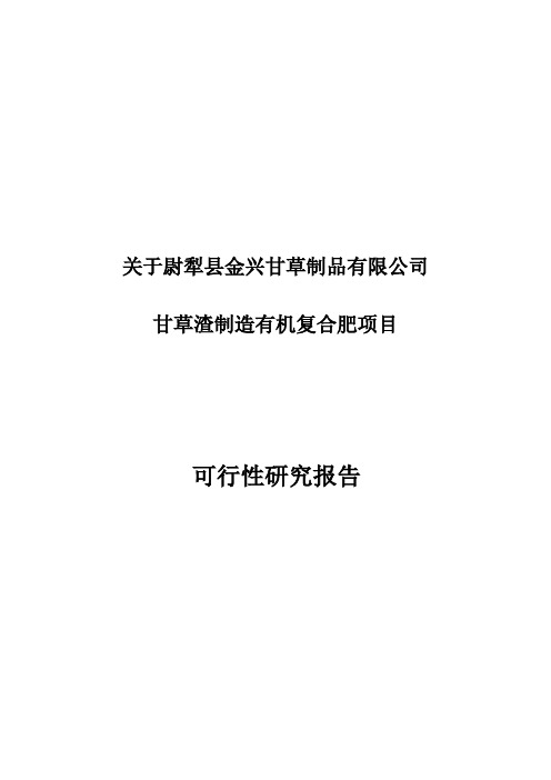 甘草渣制造有机肥项目.doc