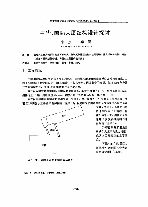 兰华.国际大厦结构设计探讨