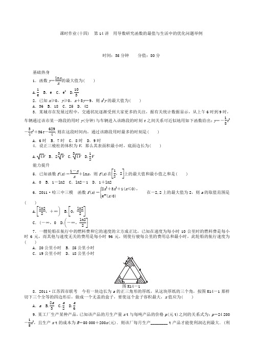 高三数学第一轮复习课时作业(14)用导数研究函数的最值与生活中的优化问题举例