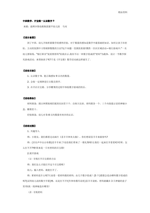 中班数学：开宝箱—认识数字9.doc