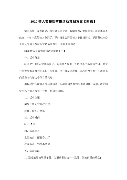 2020情人节餐饮营销活动策划方案【四篇】