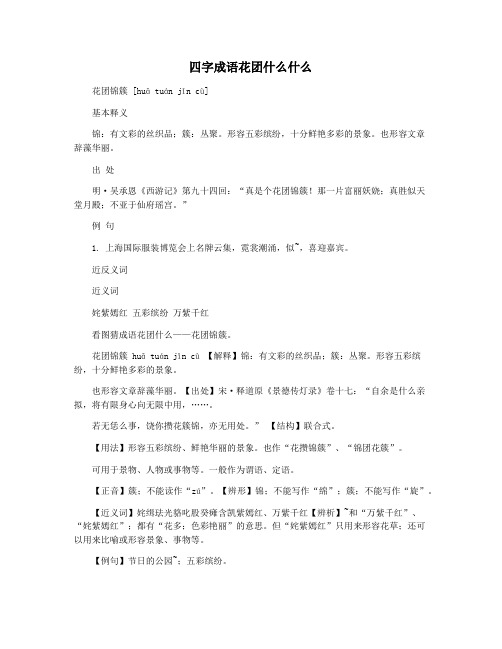 四字成语花团什么什么