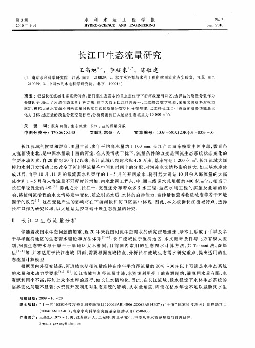 长江口生态流量研究