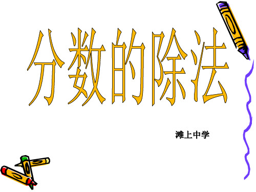 六年级上册数学课件- 分数的除法优质ppt人教新课标(共17页)