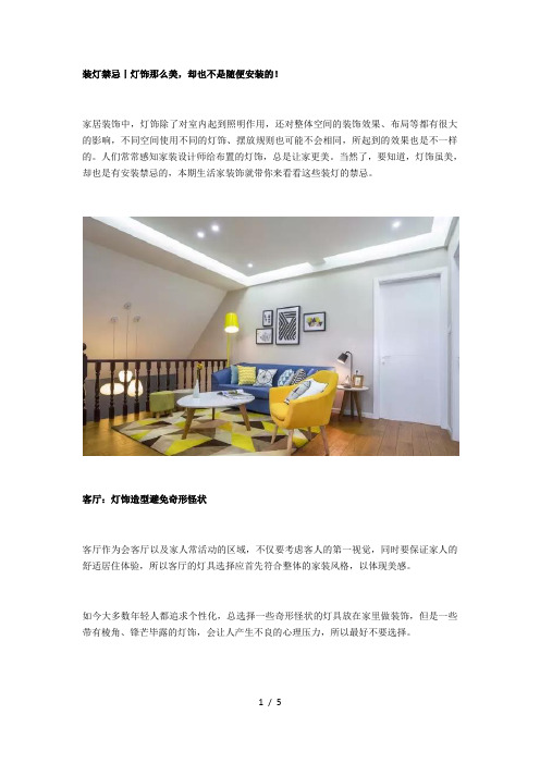 装灯禁忌丨灯饰那么美-却也不是随便安装的!