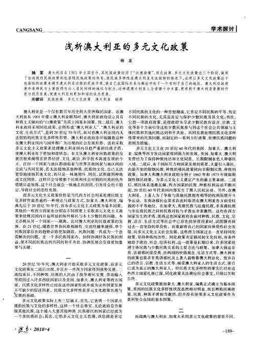 浅析澳大利亚的多元文化政策
