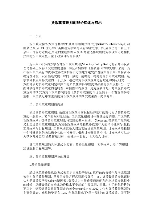 货币政策规则的理论综述与启示
