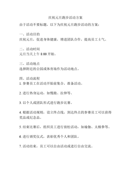 庆祝元旦跑步活动方案
