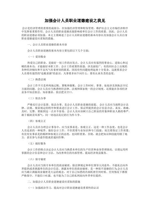 加强会计人员职业道德建设之我见