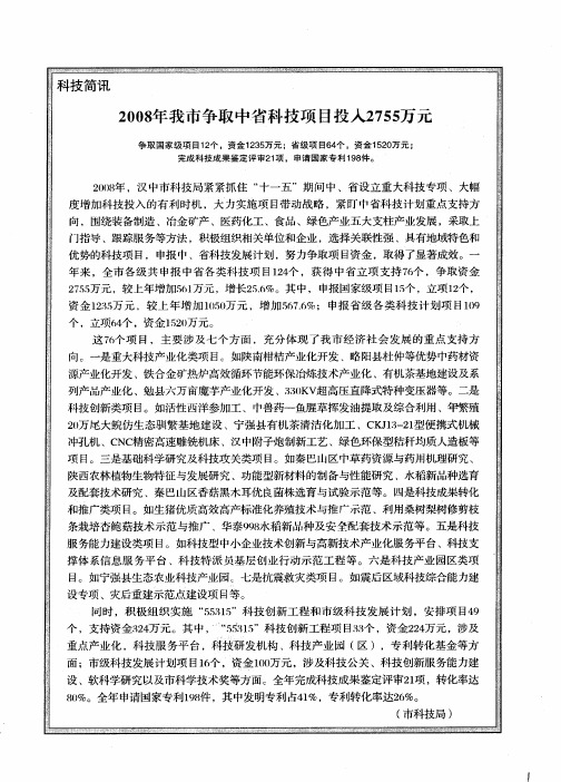 2008年我市争取中省科技项目投入2755万元