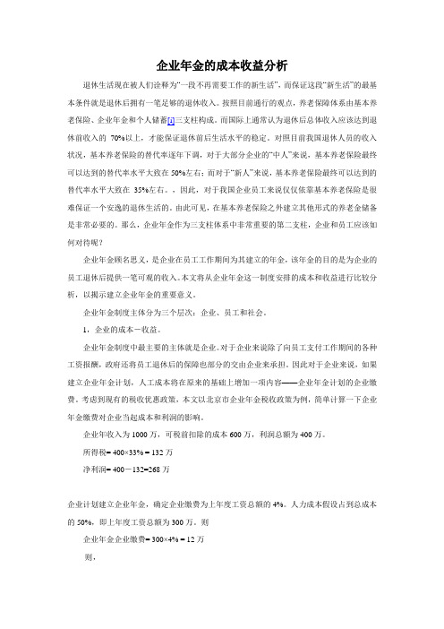 企业年金的成本收益分析