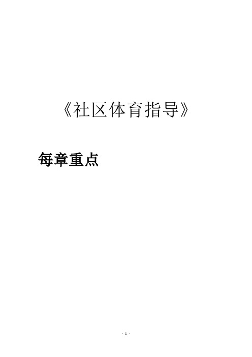 《社区体育指导》重点