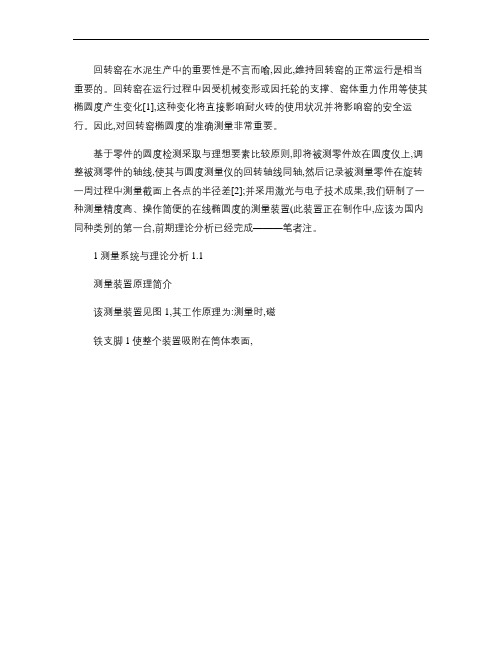 一种回转窑椭圆度的测量装置-张云.