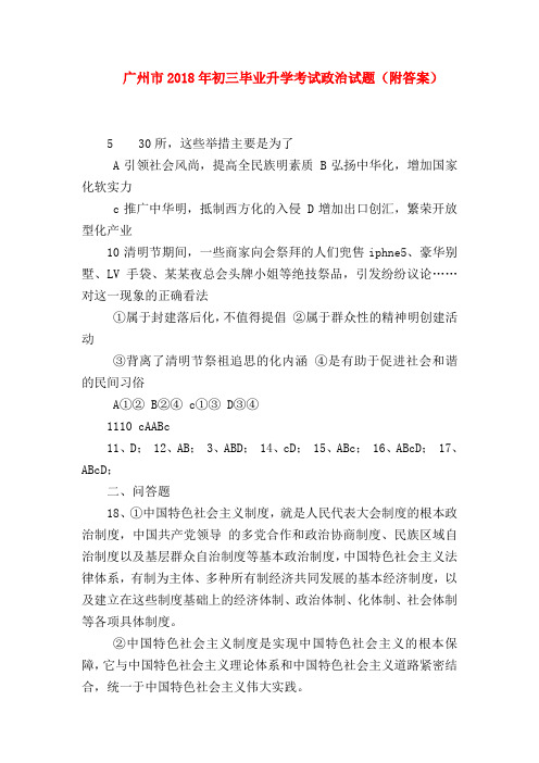 【初三政治试题精选】广州市2018年初三毕业升学考试政治试题(附答案)