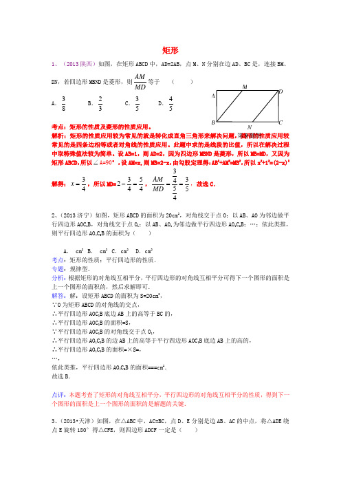 (全国120套)2013年中考数学试卷分类汇编 四边形(矩形)