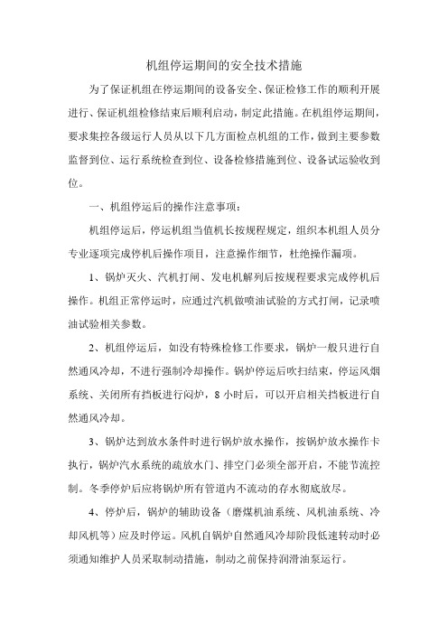 机组停运期间的安全技术措施