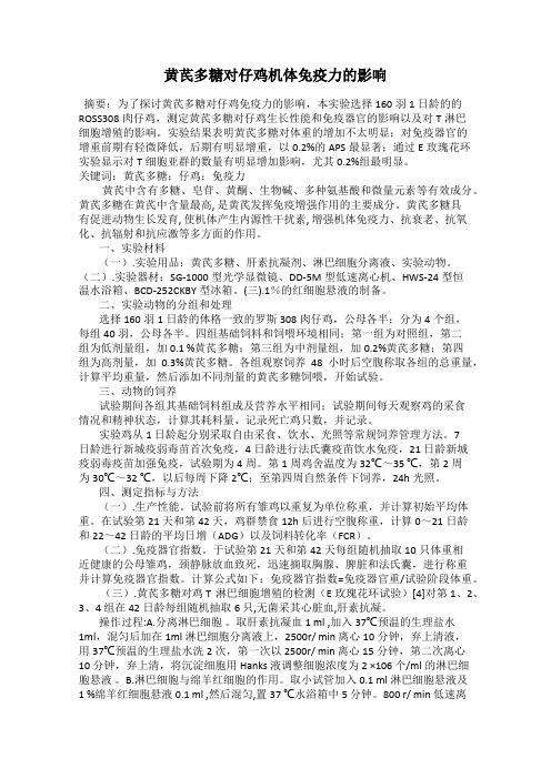 黄芪多糖对仔鸡机体免疫力的影响