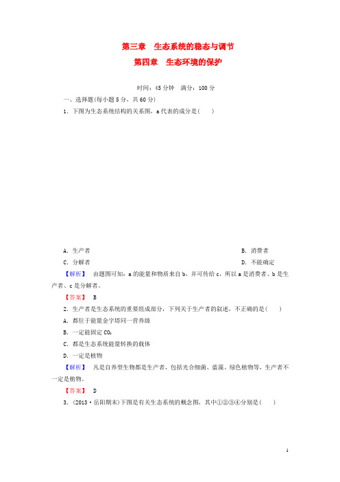 高中生物 第2单元 第3、4章 生态系统的稳态与调节 生