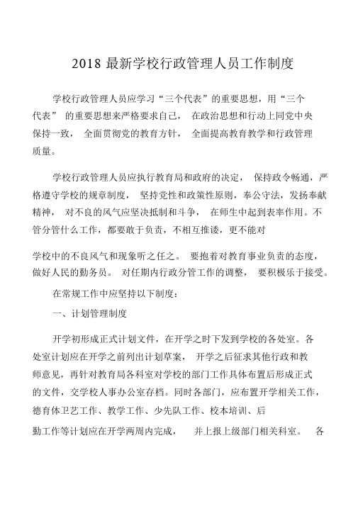 2018最新学校行政管理人员工作制度