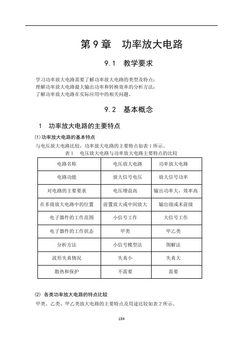 模拟电子技术课程9功率放大电路指导1模电教辅