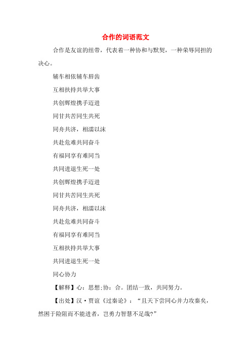 合作的词语范文