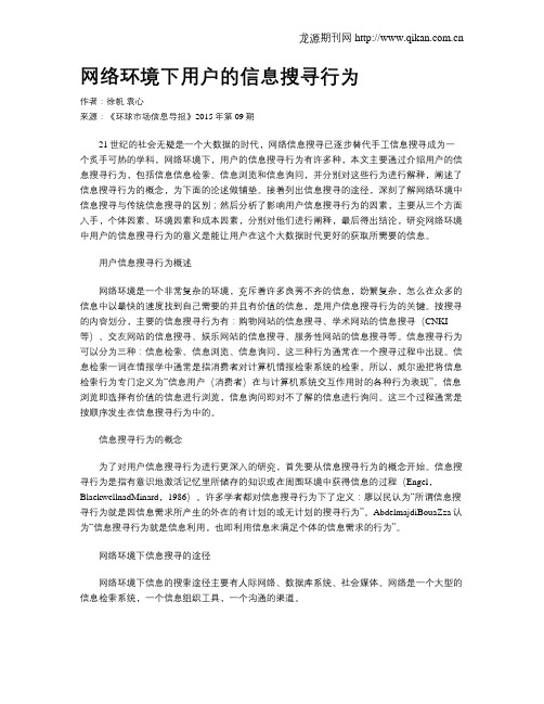 网络环境下用户的信息搜寻行为
