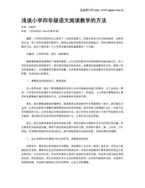 浅谈小学四年级语文阅读教学的方法