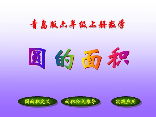 圆的面积课件