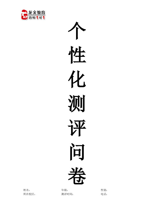 学生个性化测评问卷