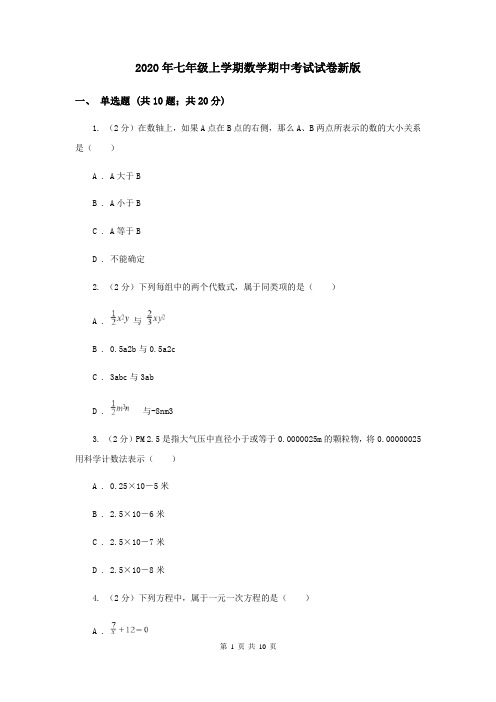 2020年七年级上学期数学期中考试试卷新版