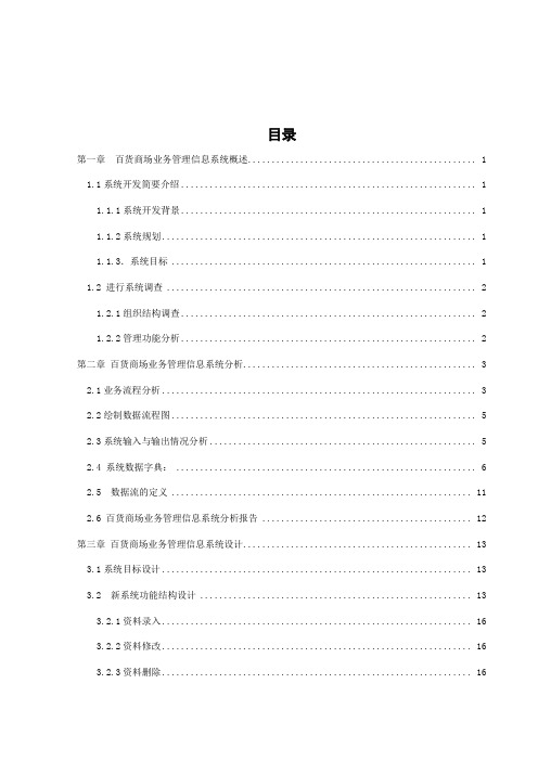 百货商场业务管理信息系统.doc