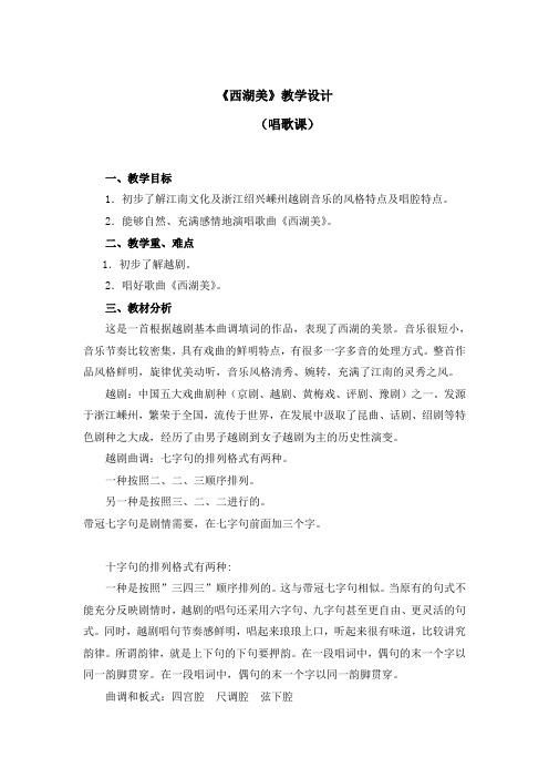 五年级下册音乐教案第三单元《西湖美》人教新课标(2014秋)