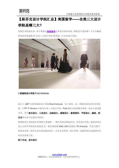 【斯芬克设计学院汇总】美国留学——全美三大设计学院是哪三大