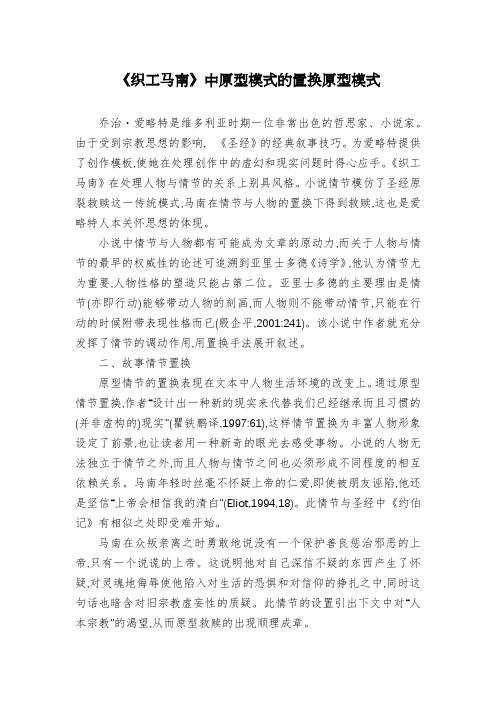 《织工马南》中原型模式的置换原型模式