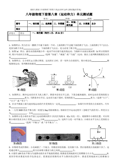 最新人教版八年级物理下册第八章(运动和力)单元测试题(有答案)