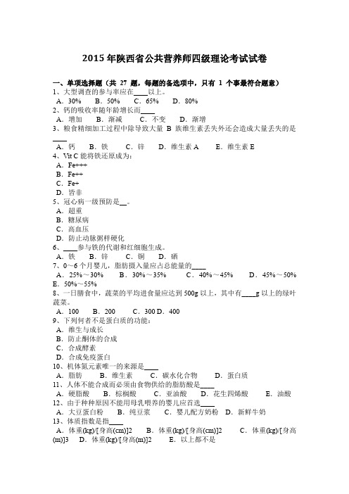 2015年陕西省公共营养师四级理论考试试卷