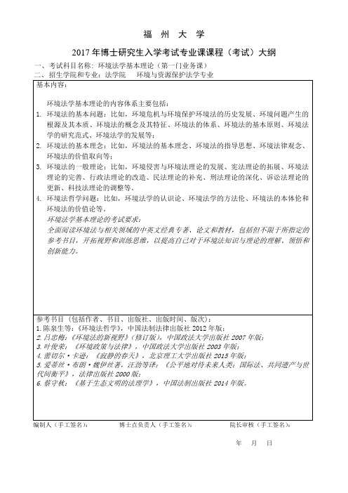 2017年福州大学2013环境法学基本理论考博大纲博士研究生入学考试大纲