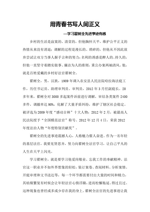用青春书写人间正义 —学习翟树全先进事迹有感
