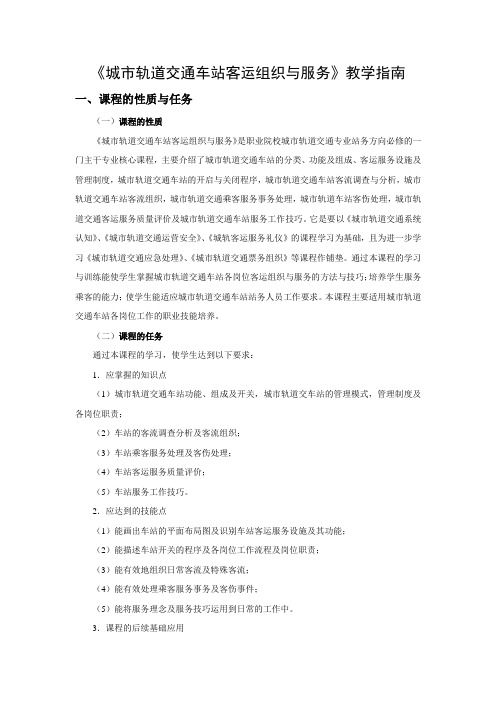 城市轨道交通票务组织教学指南