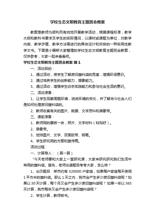 学校生态文明教育主题班会教案（通用10篇）