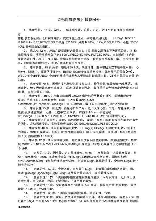 检验与临床案例分析