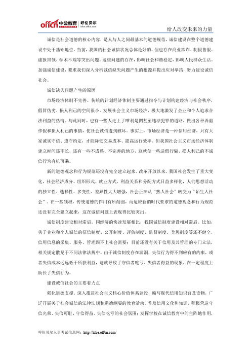国考申论范文：努力建设诚信社会