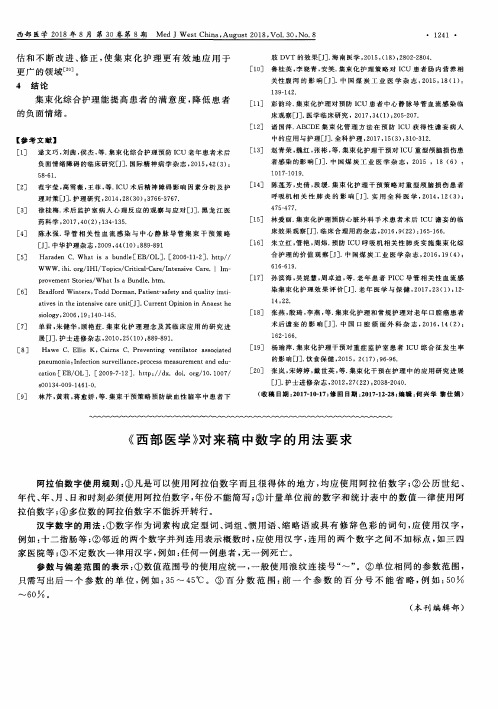 《西部医学》对来稿中数字的用法要求