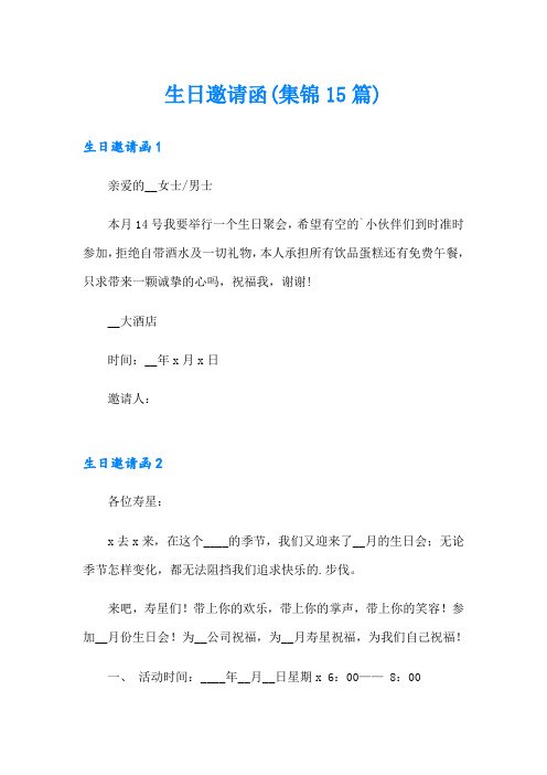 【实用模板】生日邀请函(集锦15篇)