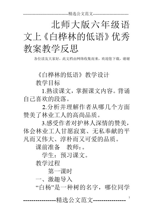 北师大版六年级语文上《白桦林的低语》优秀教案教学反思
