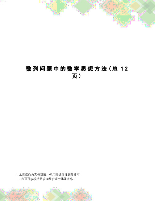 数列问题中的数学思想方法