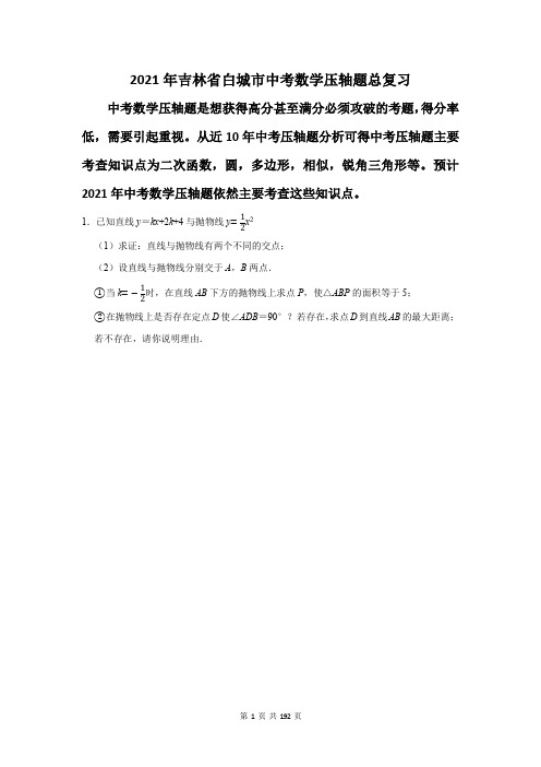 吉林省白城市中考数学压轴题总复习(附答案解析)