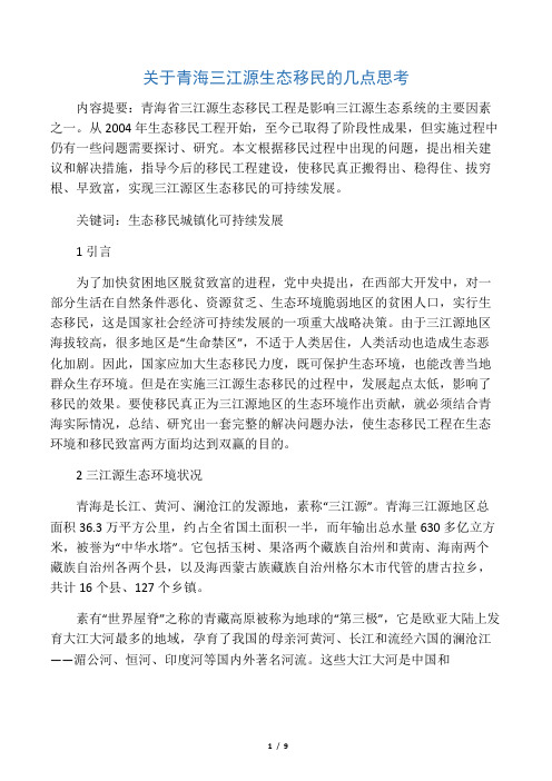 关于青海三江源生态移民的几点思考